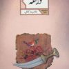 کتاب واقعه | انتشارات شهرستان ادب