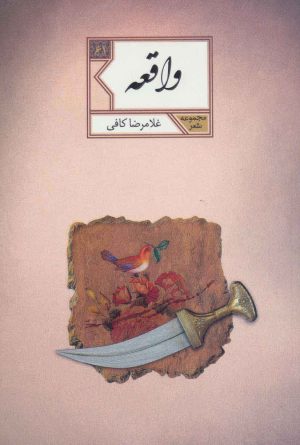 کتاب واقعه | انتشارات شهرستان ادب