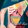 کتاب سرک کشیدن زیر پوست | انتشارات کانون پرورش فکری کودکان و نوجوانان