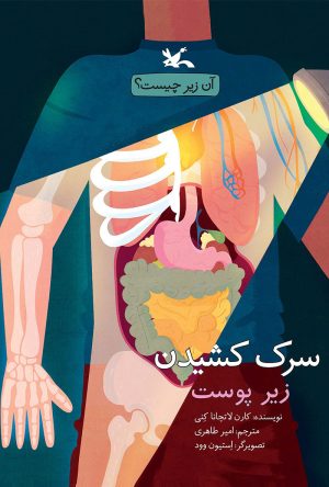 کتاب سرک کشیدن زیر پوست | انتشارات کانون پرورش فکری کودکان و نوجوانان