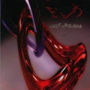 کتاب حق وصل حق فسخ | انتشارات البرز