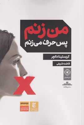 کتاب من زنم پس حرف می زنم | انتشارات مات