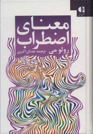 کتاب معنای اضطراب | انتشارات دانژه