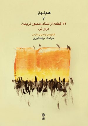 کتاب هم نواز ۳ | انتشارات موسسه فرهنگی و هنری ماهور