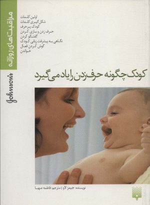 کتاب کودک چگونه حرف زدن را یاد می گیرد | انتشارات پیدایش