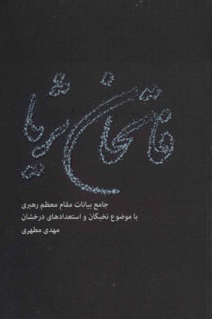 کتاب فاتحان ثریا | انتشارات شهید کاظمی
