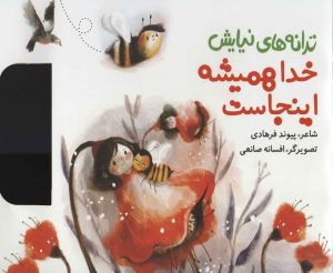 کتاب خدا همیشه اینجاست | انتشارات به نشر