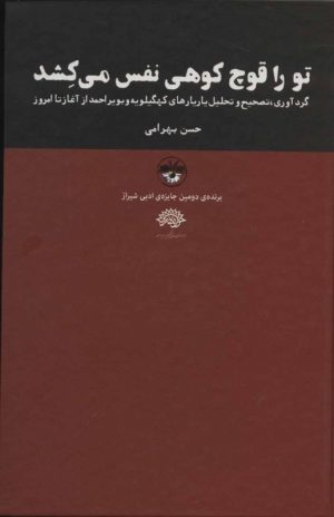 کتاب تو را قوچ کوهی نفس می کشد | انتشارات آناپنا