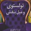 کتاب تولستوی و مبل بنفش | انتشارات کتاب کوله پشتی