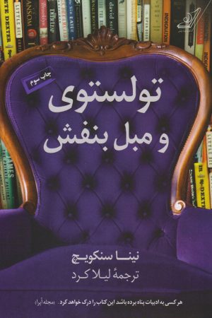 کتاب تولستوی و مبل بنفش | انتشارات کتاب کوله پشتی