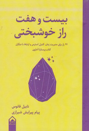 کتاب بیست و هفت راز خوشبختی | انتشارات تیرگان
