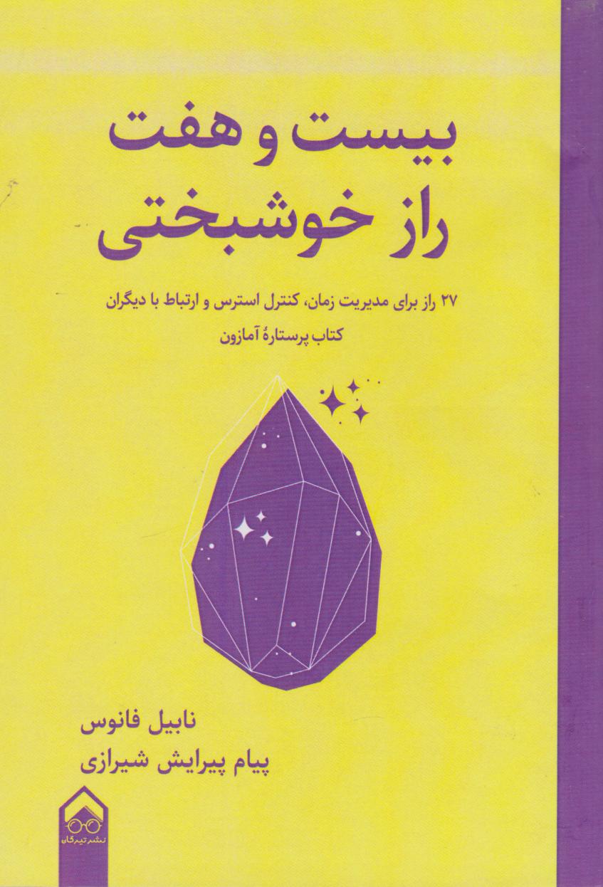 کتاب بیست و هفت راز خوشبختی | انتشارات تیرگان