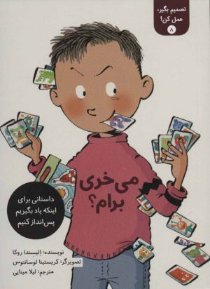 کتاب تصمیم بگیر، عمل کن! 8 | انتشارات فاطمی