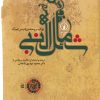 کتاب شمائل النبی | انتشارات نشر نی
