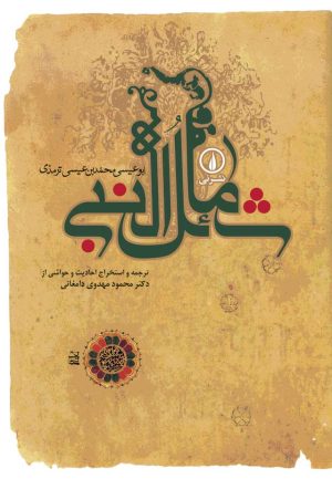 کتاب شمائل النبی | انتشارات نشر نی