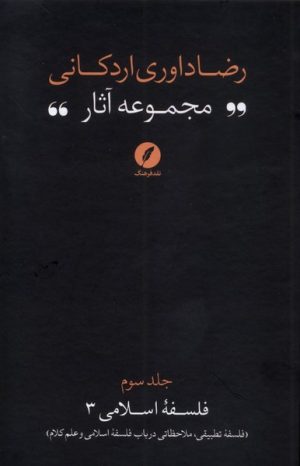 کتاب مجموعه آثار رضا داوری‌ اردکانی (3) | انتشارات نقد فرهنگ