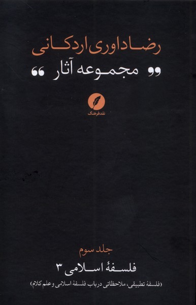 کتاب مجموعه آثار رضا داوری اردکانی (3) | انتشارات نقد فرهنگ