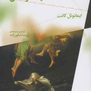 کتاب جهت یابی در اندیشه و عمل | انتشارات نشر چشمه