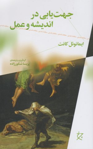 کتاب جهت یابی در اندیشه و عمل | انتشارات نشر چشمه