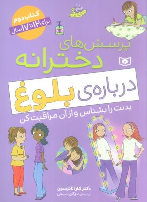 کتاب پرسش های دخترانه درباره ی بلوغ 2 | انتشارات قدیانی