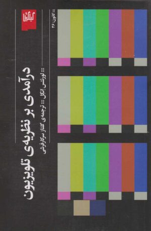 کتاب درآمدی بر نظریه ی تلویزیون | انتشارات نشر چشمه