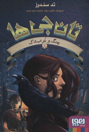 کتاب تان جی ها 2 | انتشارات هوپا