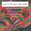 کتاب مهمان سرای رهروی خانه به دوش | انتشارات نشر نی