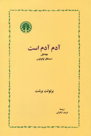 کتاب آدم آدم است | انتشارات خوارزمی