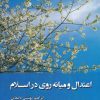 کتاب اعتدال و میانه روی در اسلام | انتشارات ادیان و مذاهب
