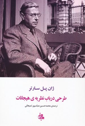 کتاب طرحی در باب نظریه ی هیجانات | انتشارات جامی مصدق