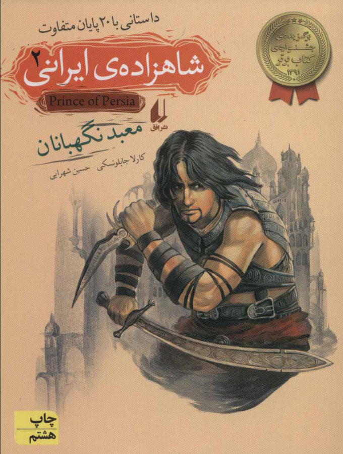 کتاب شاهزاده ی ایرانی 2 | انتشارات افق