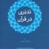 کتاب تدبری در قرآن | انتشارات علم