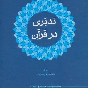 کتاب تدبری در قرآن | انتشارات علم