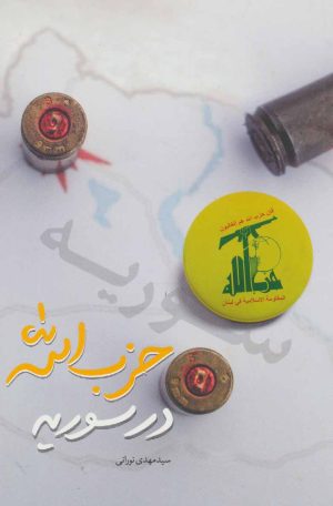 کتاب حزب الله در سوریه | انتشارات شهید کاظمی