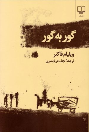 کتاب گور به گور | انتشارات نشر چشمه