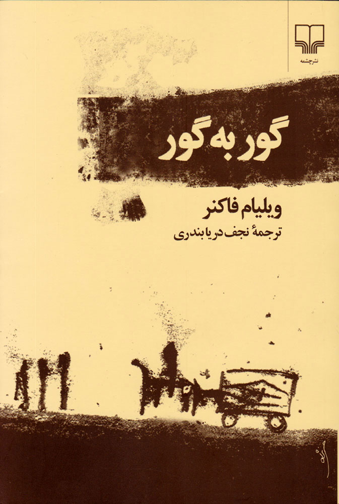کتاب گور به گور | انتشارات نشر چشمه