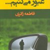 کتاب عبور می کنیم… | انتشارات شادان