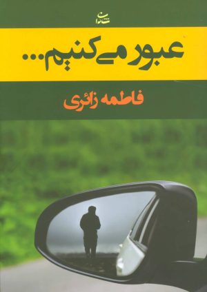 کتاب عبور می کنیم… | انتشارات شادان