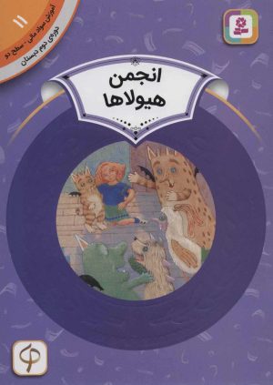کتاب انجمن هیولاها | انتشارات قدیانی