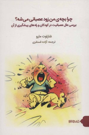 کتاب چرا بچه ی من زود عصبانی می شه؟ | انتشارات کتابسرای میردشتی