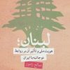 کتاب لبنان | انتشارات سروش
