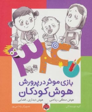 کتاب 340 بازی موثر در پرورش هوش کودکان | انتشارات شهر قلم
