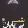 کتاب شب بی پایان | انتشارات طرح نو