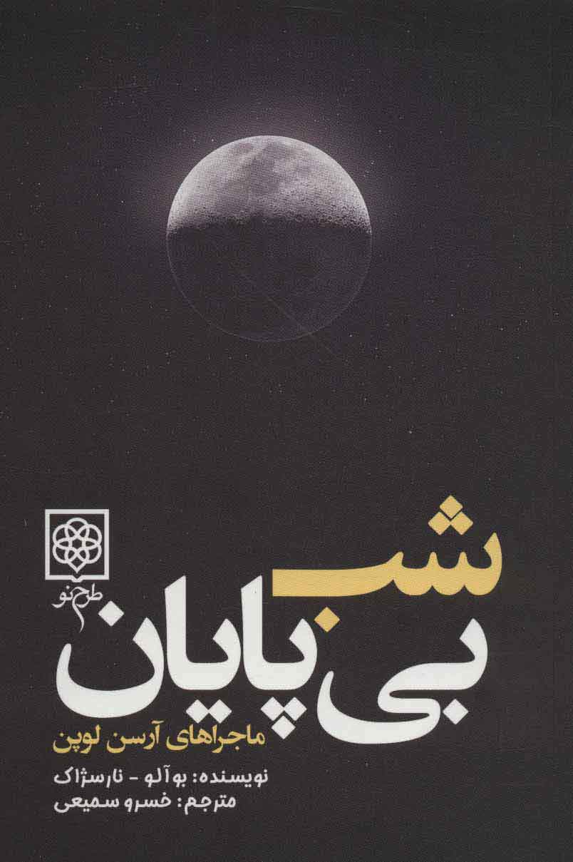 کتاب شب بی پایان | انتشارات طرح نو