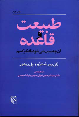 کتاب طبیعت و قاعده | انتشارات مرکز