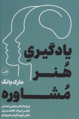 کتاب یادگیری هنر مشاوره | انتشارات نشر ثالث