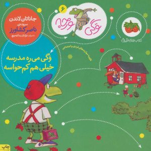 کتاب وگی می ره مدرسه خیلی هم کم حواسه | انتشارات افق