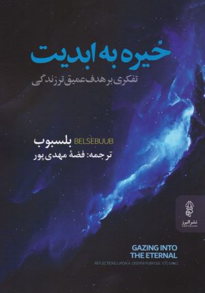 کتاب خیره به ابدیت | انتشارات البرز