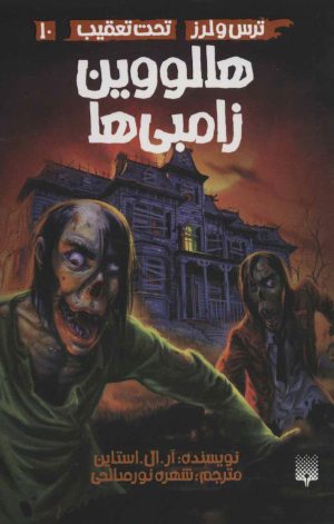 کتاب هالووین زامبی ها | انتشارات پیدایش