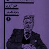 کتاب با خشم به گذشته نگاه کن | انتشارات یکشنبه